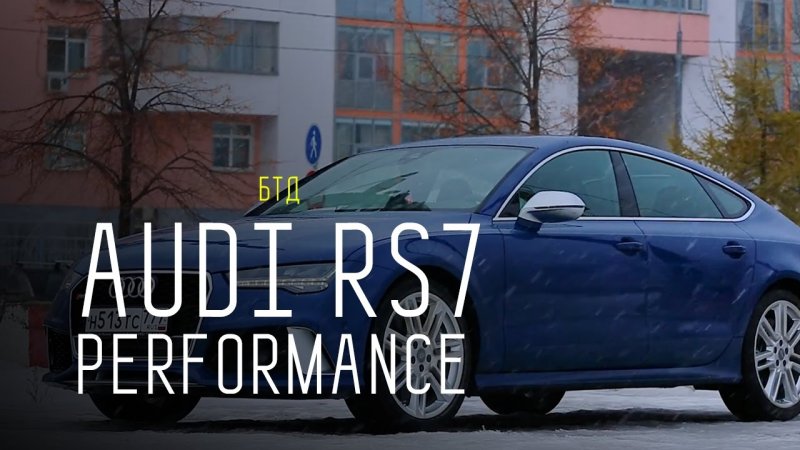 Что может быть лучше AUDI RS7? Только AUDI RS7 PERFORMANCE 605 л.с.  - «видео»