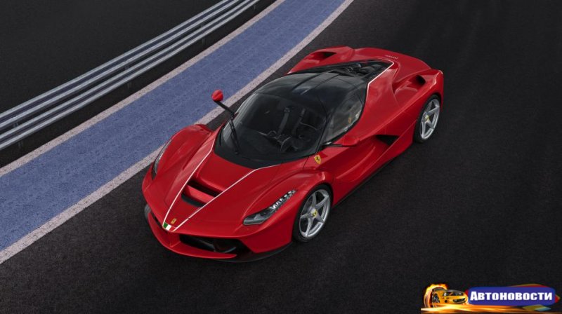 Ferrari LaFerrari “ушла” за $7 млн - «Автоновости»