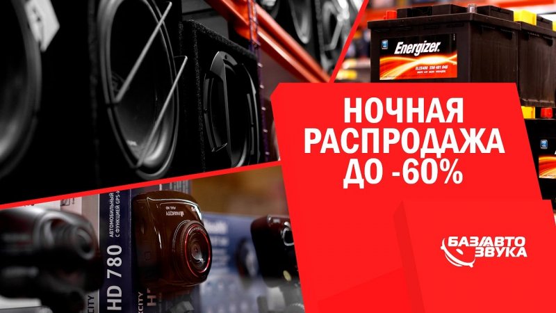 Главная распродажа года! Скидки до -60% на ВСЕ! Ночь распродаж.   - «видео»