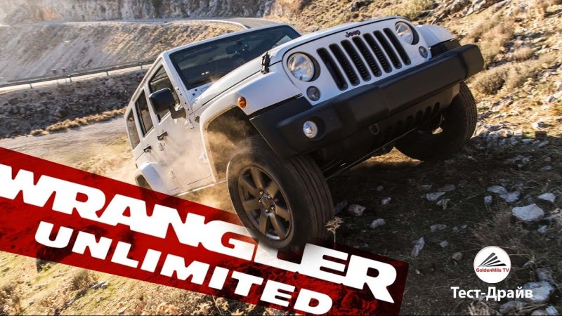 Jeep Wrangler Unlimited offroad Тест-Драйв  - «Стоп Хам видео»