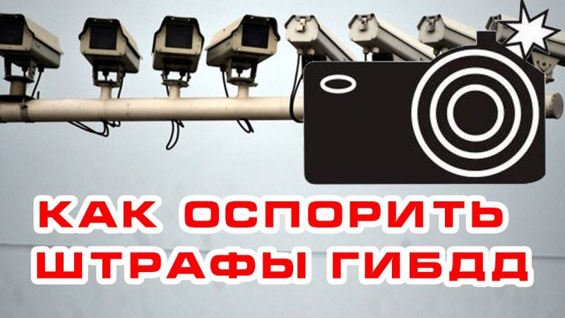 Как обжаловать штраф с камер ГИБДД  - «видео»