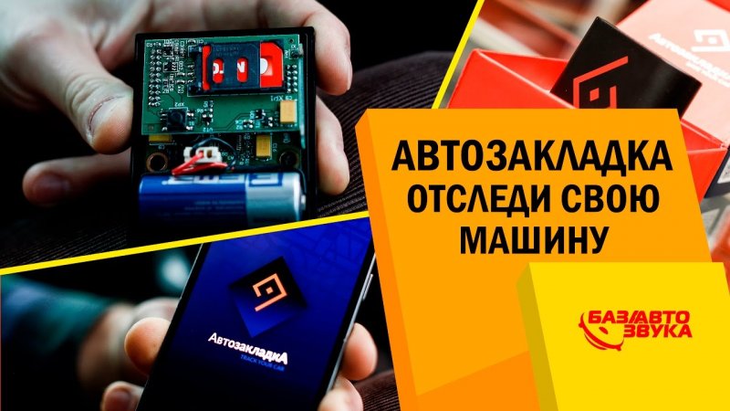 Как следить за своим авто? GPS модуль ОС АвтозакладкА. Обзор   - «видео»
