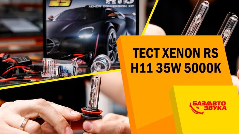 Ксенон RS PRO. Установка. Сравнительный тест. Часть 6. Обзор от Atozvuk.ua  - «видео»