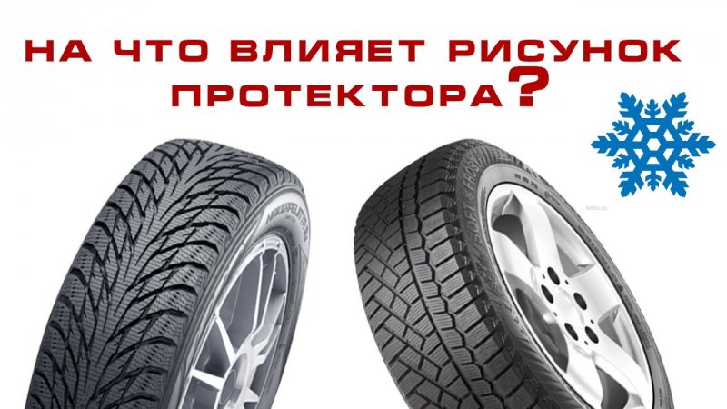 На что влияет рисунок протектора? Виды протектора. Обзор.  - «видео»