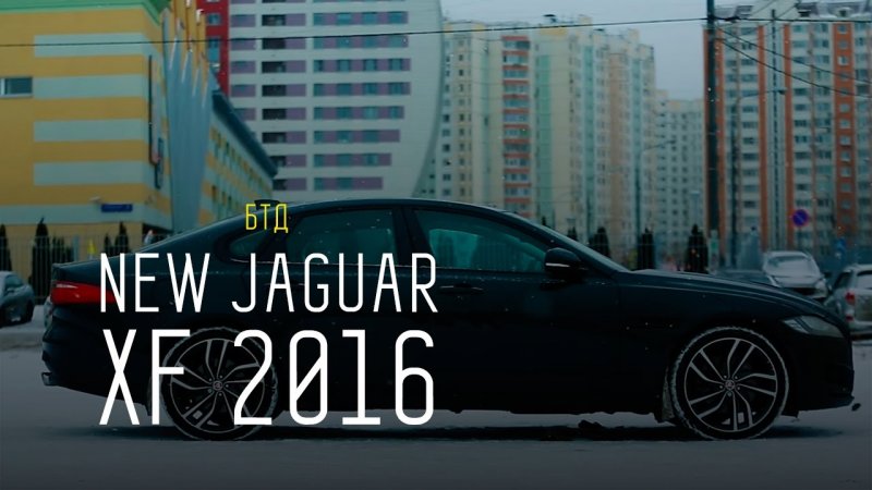 NEW JAGUAR XF 2016 - Большой тест-драйв  - «видео»