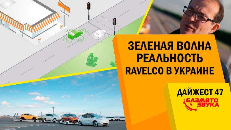 Противоугонная система Ravelco. Зеленая волна. Моторные масла Idemitsu. Дайджест №46  - «видео»