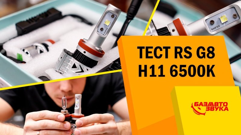 Светодиодные лампы RS G8. Тест диодов и ксенона. Сравнение. Тест   - «видео»