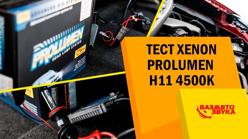 Тест ксенона Prolumen. Сравнение с диодами. Установка ксенона. Часть 4. Обзор   - «видео»