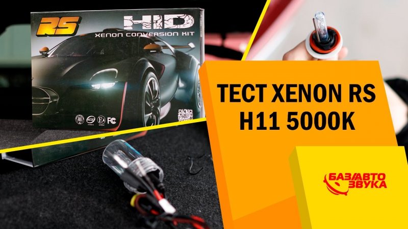 Тест ксенона RS. Установка своими руками. Сравнение ксенона и диодных ламп. Тест   - «видео»