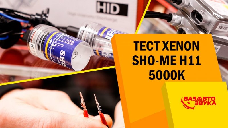 Тест ксенона Sho-Me. Сравнение с диодами. Установка ксенона. Часть 9. Обзор   - «видео»