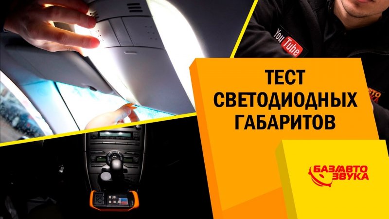 Тест LED ламп цоколь W5W. Подсветка салона. Габариты. Тест   - «видео»