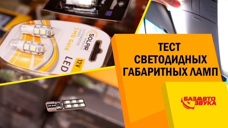 Тест светодиодных ламп W5W. Подсветка салона. Габариты. Часть 2. Тест   - «видео»