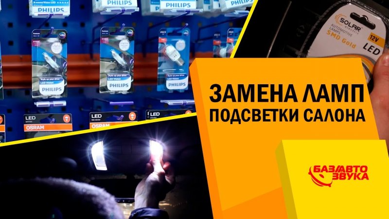 Замена ламп подсветки салона. Какие лучше поставить? Обзор   - «видео»