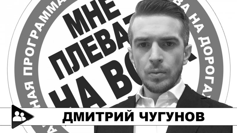 Дмитрий Чугунов - правда вам не понравится!  - «Стоп Хам видео»