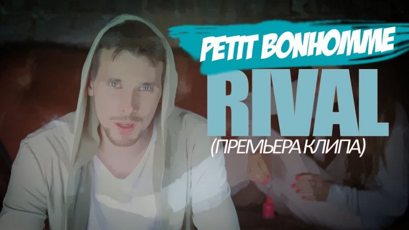 RIVAL - Petit Bonhomme | Пети Боном (ПРЕМЬЕРА КЛИПА!)  - «видео»