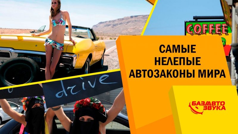 Самые нелепые автозаконы мира. Обзор   - «видео»