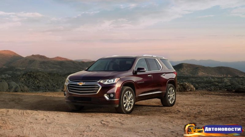 Сhevrolet Traverse, смотрим внимательно - «Автоновости»