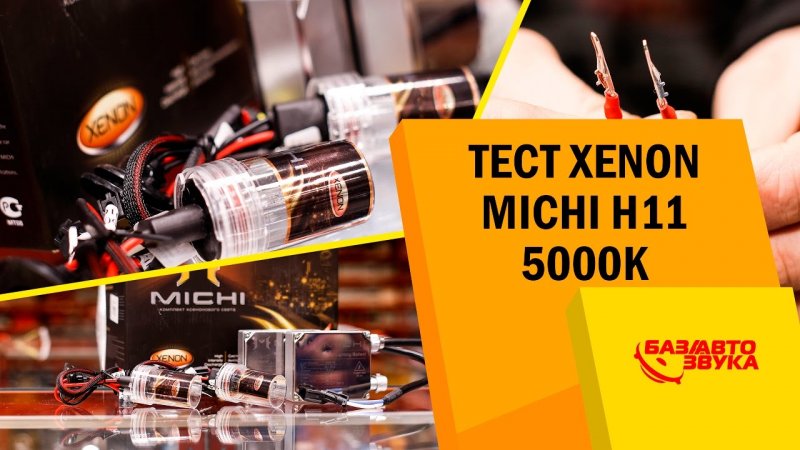 Тест ксенона Michi. Сравнение ксенона и диодов. Замена ламп. Часть 11. Тест   - «видео»
