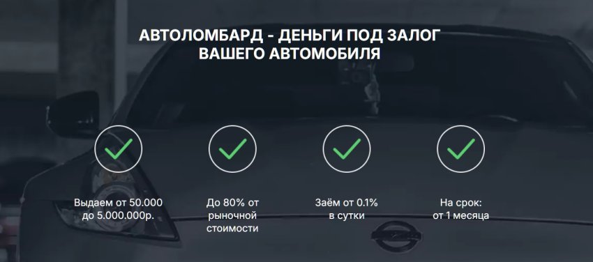 В каком автоломбарде можно получить заем при плохой кредитной истории