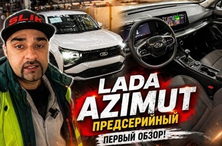 Обзор предсерийного LADA AZIMUT - «LADA»