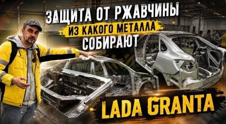 Узнал всю правду об оцинковке кузова LADA GRANTA - «LADA»