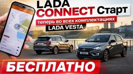 Удобный CONNECT уже в базе для всех LADA VESTA - «LADA»